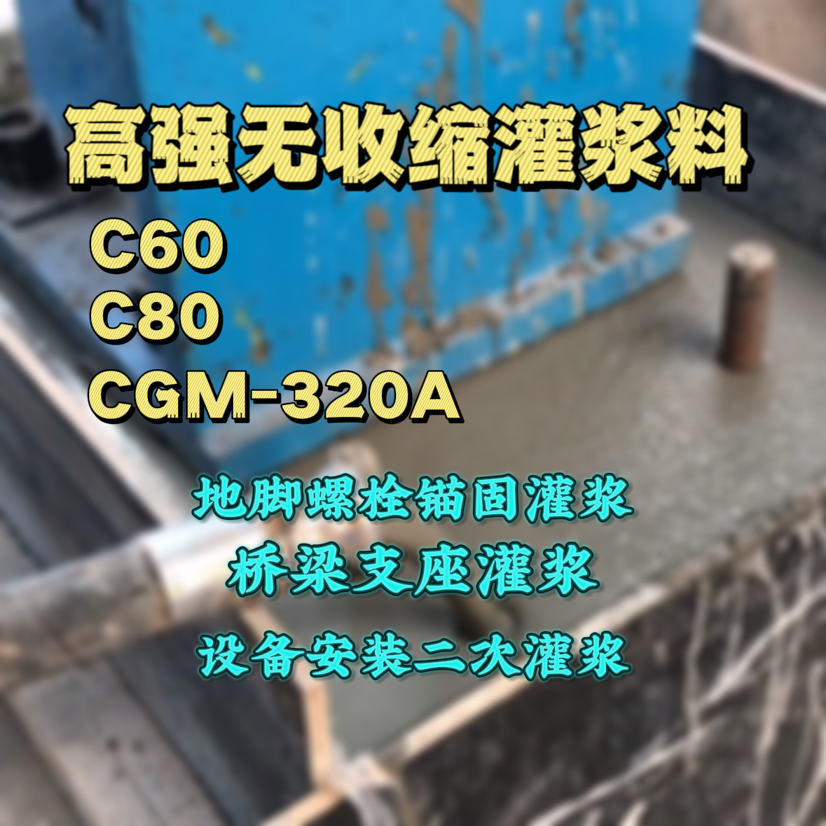 永安灌浆料加水多了、稀了会有什么影响？